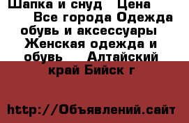 Шапка и снуд › Цена ­ 2 500 - Все города Одежда, обувь и аксессуары » Женская одежда и обувь   . Алтайский край,Бийск г.